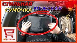 МОДНАЯ МУЖСКАЯ СУМКА|КОЖАНАЯ СУМКА МУЖСКАЯ|СУМКА МУЖСКАЯ ПОД КОЖУ|МУЖСКАЯ СУМКА С АЛИЭКСПРЕСС