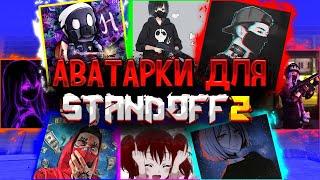 ТОПОВЫЕ АВАТАРКИ ДЛЯ STANDOFF 2| СТАНДОФФ 2