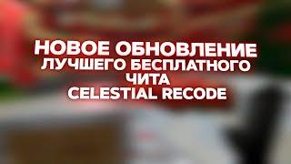 НАКОНЕЦ ТО ! НОВОЕ ОБНОВЛЕНИЕ ЛУЧШЕГО БЕСПЛАТНОГО ЧИТА CELESTIAL RECODE ! REALLYWORLD ! FUSURT