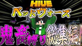 【マイクラ:HIVE】ベッドウォーズでの鬼畜縛りプレイ総集編！！！【統合版】【Bed wars】