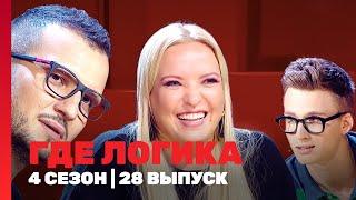 ГДЕ ЛОГИКА: 4 сезон | 28 выпуск @TNT_shows