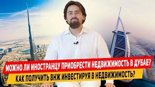 Ислам Шангареев: Можно ли иностранцу приобрести недвижимость в Дубае?