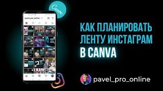 Как планировать ленту для Instagram в Canva 