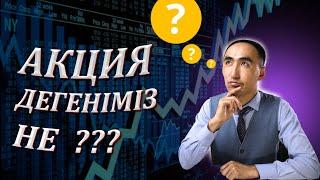 Акция дегеніміз не? не үшін оны сатып аламыз?