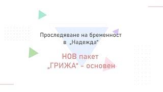 Нови пакети за проследяване на бременност - пакет "Грижа - основен"