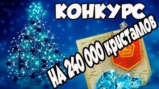 Конкурс на кристаллы Танки Онлайн!!! На 24ОООО кристаллов!