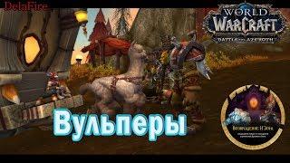 World of Warcraft: BFA -  Стартовые задания Вульпер