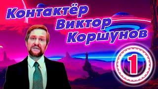 Контактёр, целитель, экстрасенс Виктор Коршунов | Что осталось за кадром - часть 1 (Трейлер)