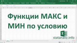 Функции Excel МАКС и МИН по условию