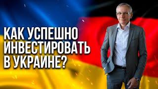 Как успешно инвестировать в Украине? Валентин Ковалева