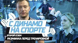 C Динамо на спорте - ВТОРОЙ СЕЗОН | Подготовка к тренировке с Татьяной Ловец | Дмитрий Коробов