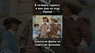 Д’Артаньян и три мушкетёра. #shortsyoutube #shorts_video #history #кино #история #юмор #кино #юмор