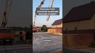 Самое дешевое отопление для дома - водяное! #строительство #загородныйдом #тёплыйпол