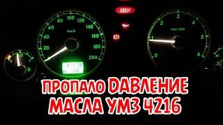 загорелась лампочка давления масла умз 4216 евро 4 ПРОБЕГ 81000 тыс км причина оказалась мелочной)