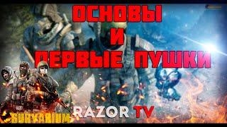 SURVARIUM ПЕРВЫЕ ШАГИ,ОСНОВЫ,СОВЕТЫ +PIN КОДЫ!