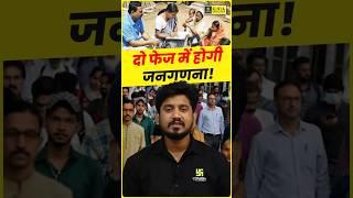 दो फेज में होगी जनगणना! | #shorts #census #mppscexam #sourabhsir