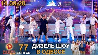 Дизель Шоу 2020 Новый Выпуск 77 от 11.09.2020 | Лучшие Приколы 2020 от Дизель cтудио