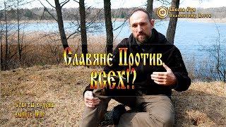 Славяне Против Всех!? Советы Ведуна. Выпуск №16 [Ведзнич]