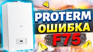 Ошибка F75 | Ошибка котла F75 | Протерм ошибка F75 !!!!