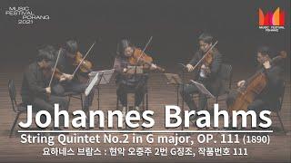 [2021 포항음악제] J. Brahms : String Quintet No.2 in G major, OP. 111 / 요하네스 브람스 현악 오중주 2번 G장조, 작품번호 111