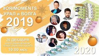 #ORIMOMENTS Урал и Волга 2019