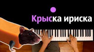  Крыска-ириска, кот-бутерброд, авокадо-бегемот ● караоке | PIANO_KARAOKE ● ᴴᴰ + НОТЫ & MIDI