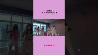 主题曲《了不起的热爱》️-了不起舞社 | ft. My students｜At Uncommon Dance Studio
