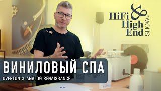 Hi-Fi & High End Show 2023: все для винила от Overton и Analog Renaissance