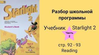 Starlight 2 (Звёздный английский 2), учебник (часть 2), стр. 92, 93