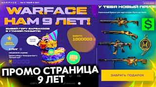 НОВАЯ ПРОМО СТРАНИЦА 9 ЛЕТ ЗАБИРАЙ ПОДАРКИ В WARFACE - Пин Коды, Донат за Варбаксы, День Рождения