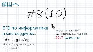 Разбор 8 задания ЕГЭ по информатике (ФИПИ 2017 вариант 10, Крылов С.С., Чуркина Т.Е.)