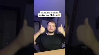 Здесь все РАЗДАЧИ КРИПТОВАЛЮТЫ! Сайт со всеми AirDrop