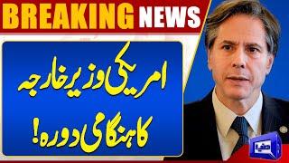 Breaking! US Secretary of State's emergency visit to Turkey and Iraq! | Dunya News