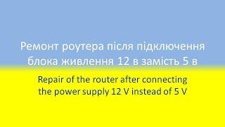 Ремонт роутера D-Link DIR-300 після підключення блока живлення 12 в замість 5 в