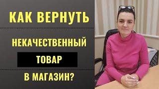 КАК ВЕРНУТЬ НЕКАЧЕСТВЕННЫЙ ТОВАР