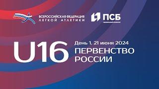 Первенство России U16 2024 - 1 день, утренняя сессия