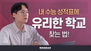 [이쌤] 수능 성적표 받고 나서 무엇을 해야 할까?