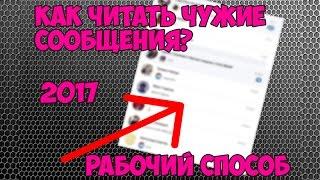 КАК ЧИТАТЬ ЧУЖИЕ СООБЩЕНИЯ | РАБОЧИЙ СПОСОБ 2017