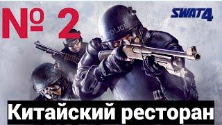 SWAT 4: Задание 1: Китайский ресторан