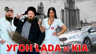 Угон LADA и KIA. 1-е поколение блокировки двигателя.