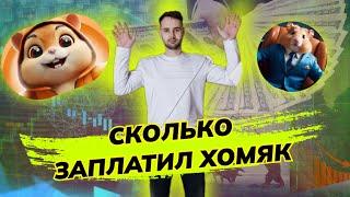 СКОЛЬКО ЗАПЛАТИЛ ХОМЯК? HAMSTER KOMBAT ОБМАН? НАС КИНУЛИ?