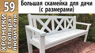 Большая садовая скамья (с размерами)/large garden bench (dimensions inside)