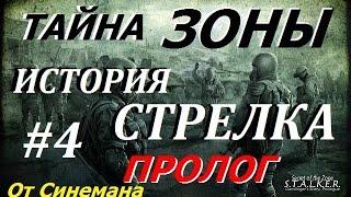 S.T.A.L.K.E.R. Тайна Зоны История Стрелка. Пролог #4 Детали для Рации