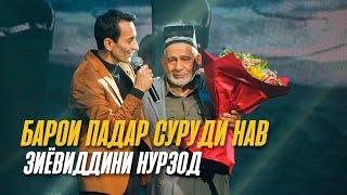 Падар (2023) - Зиёвиддини Нурзод