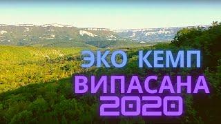 ДЫХАНИЕ ПРИСУТСТВИЯ в Крыму | РЕТРИТ-Практика ВИПАСАНА | Бахчисарайский район | Новоульяновка.2020.