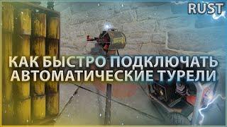 Как быстро подключать турели в Rust / Раст