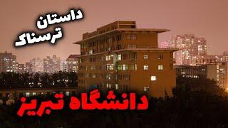 داستان ترسناک – دانشگاه تبریز