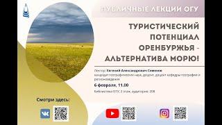 Туристический потенциал Оренбуржья - альтернатива морю!