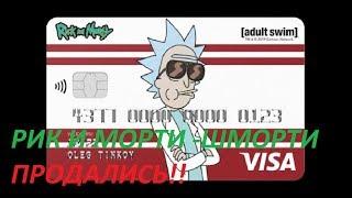 Рик и Морти от Tinkoff(тинькофф)  Black Вабба лабба даб даб!(Rick and Morty из 4 сезона)