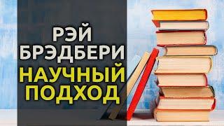 Научный подход - 1952 - Рэй Брэдбери аудиокнига про отношения